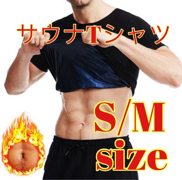新品サウナシャツスーツブラックダイエット発汗インナースポーツ S/M