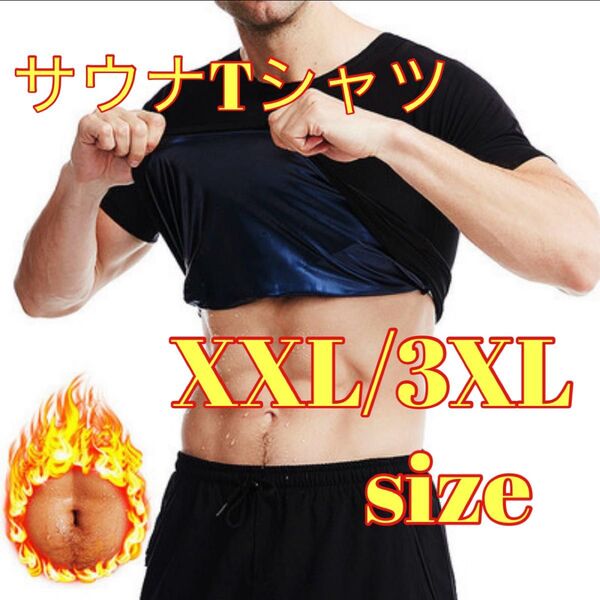新品サウナシャツスーツブラックダイエット発汗インナースポーツ 2XL/3XL