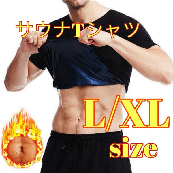 新品サウナシャツスーツブラックダイエット発汗インナースポーツ L/XL