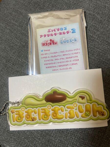 むにゅぐるみパティオ ぷっくりロゴアクリルキーホルダー2ポムポムプリン
