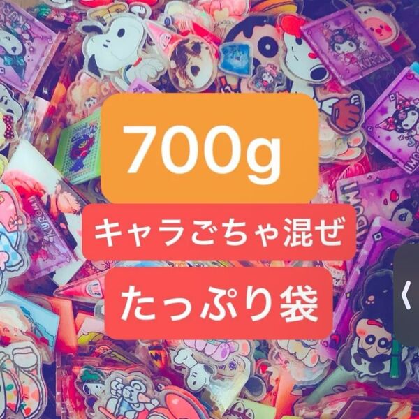 700g アクリルパーツ キャラごちゃ混ぜ