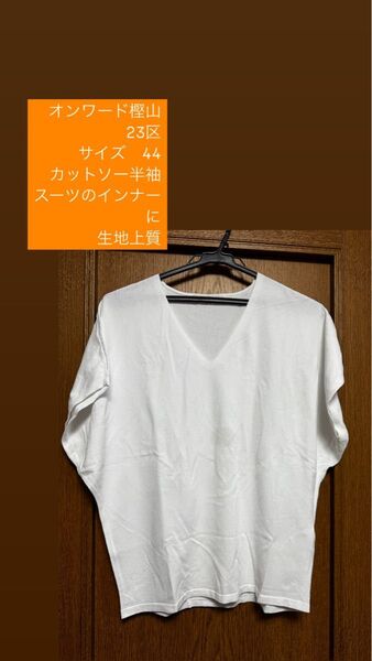 オンワード樫山 23区 半袖カットソー 44 ホワイト サラッとひんやりした素材 定価15,000円くらいのお品