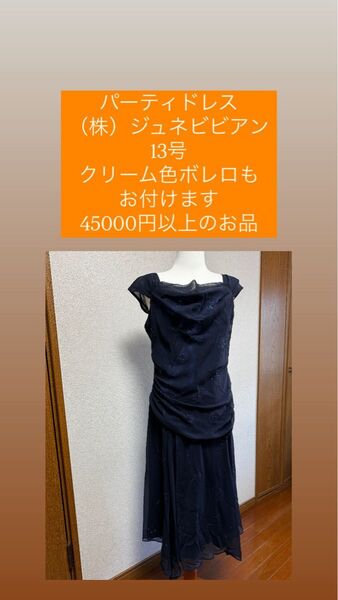 値下げパーティドレス 紺色系 ラメ付き 株式会社ジュネビビアン 13号 クリーム色ボレロ9号付きドレスは45150円のお品 結婚式