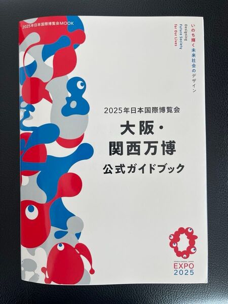 大阪・関西万博公式ガイドブック