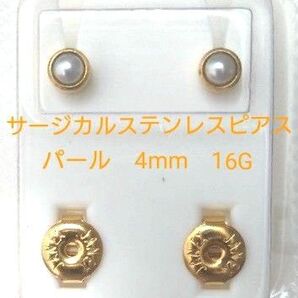 医療用サージカルステンレス ピアス 24kコーティング パール 16G 4mm 白 ピアス ゴールド アクセサリー