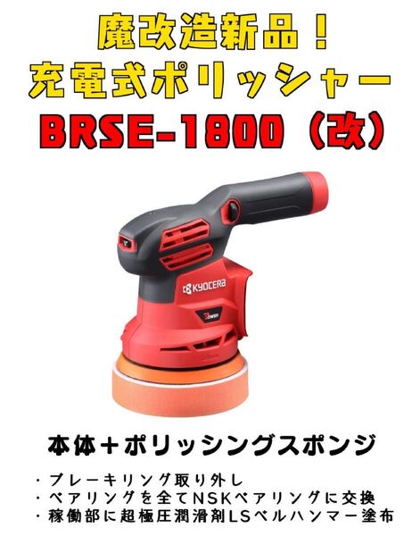 BRSE-1800(改)充電式ポリッシャー 3ベアリング交換済 魔改造新品!