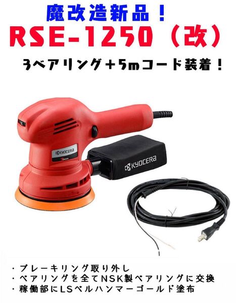 RSE-1250 (改)3ベアリング+5m電源コード装着 魔改造新品!