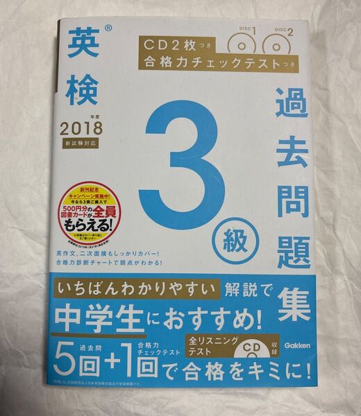 英検 2018年度版 3級 過去問題集 CD2枚付き