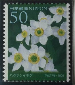日本の高山植物切手★白山一花(ハクサンイチゲ)登山山岳2005年