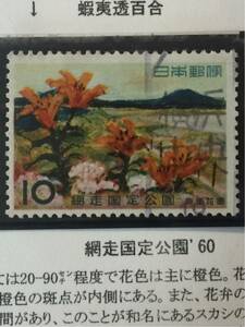  japanese Alpine plants stamp *... 100 .(ezo ska si lily ) net mileage . natural flower .1960 year 