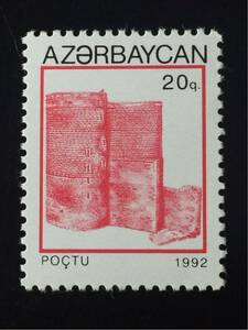 アゼルバイジャン切手★世界遺産 城壁都市バクーの「乙女の塔」20q 未使用極美品 1992年