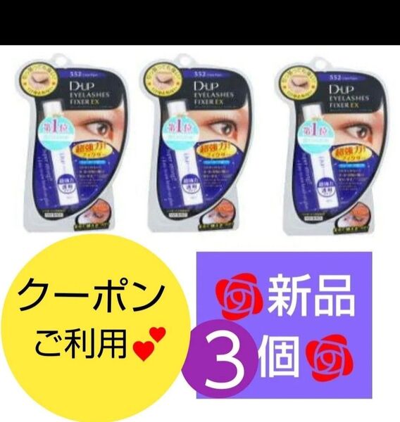 3個 D-UP ディーアップ アイラッシュフィクサー EX 552 つけまつげ 接着剤 透明 つけまのり