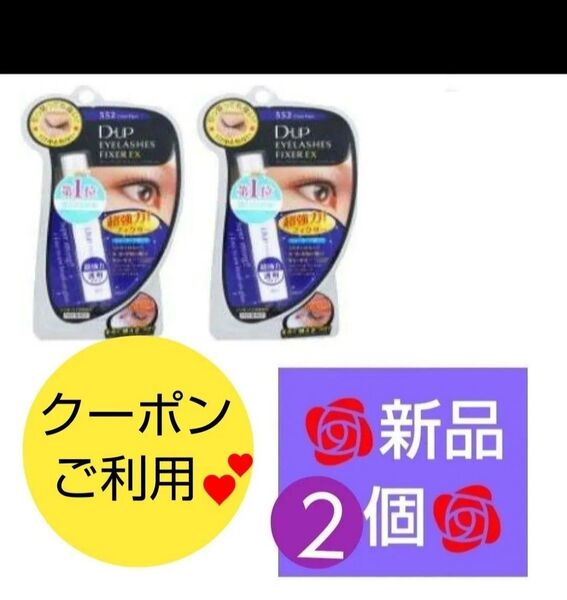 2個 D-UP ディーアップ アイラッシュフィクサー EX 552 つけまつげ 接着剤 透明 つけまのり