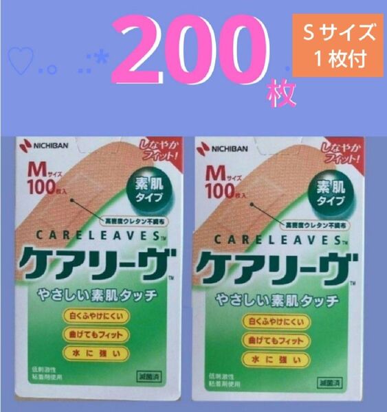 ☆.。.:* ケアリーヴ ニチバン Mサイズ200枚 絆創膏 素肌タイプ NICHIBAN ★ケアリーブ.。.:*☆バンドエイド