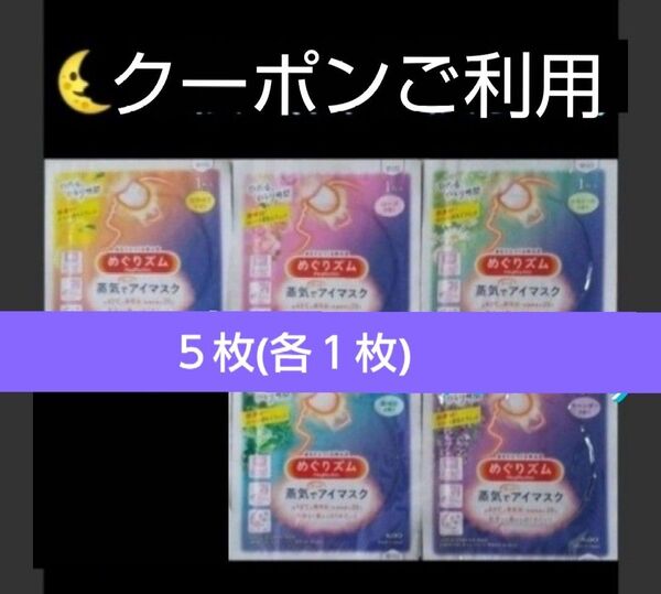 ◎ 5枚 (5種類×1枚) 蒸気でホットアイマスク めぐりズム 花王 めぐリズム メグリズム kao めぐりズム