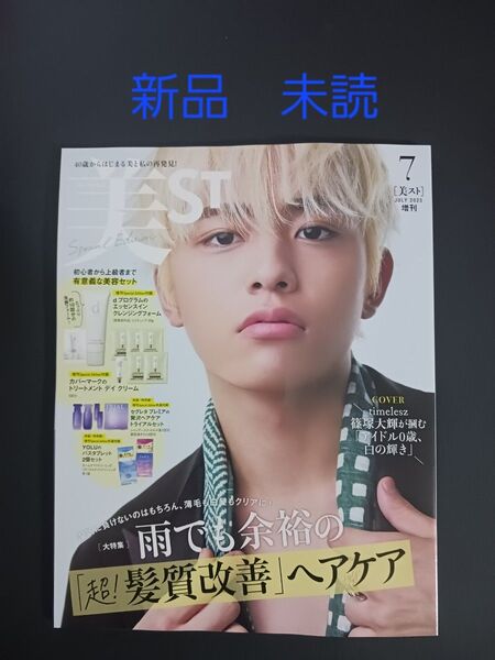 美ST ビスト 2025年 7月号 増刊号 スペシャルエディション 雑誌 タイムレス 篠塚大輝 雑誌のみ 未読