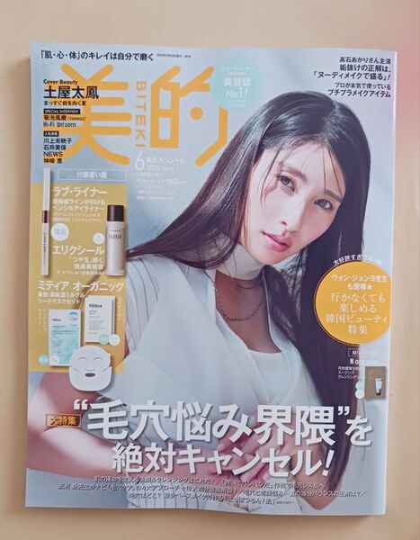 BITEKI 美的 6月号 付録なし 土屋太鳳 雑誌のみ
