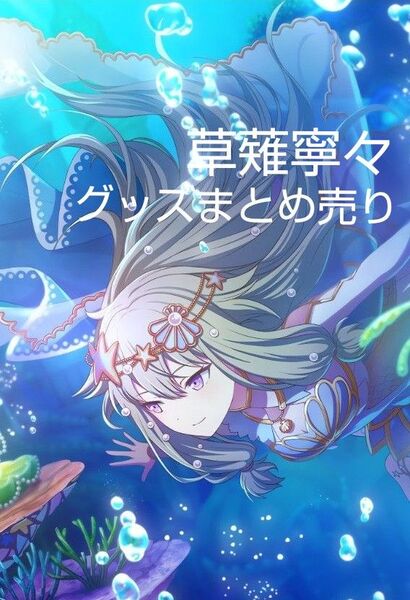 草薙寧々 グッズまとめ売り