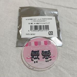 【キヨ猫くじ】G賞 キヨ猫アクリルバッジ キヨ猫カフェ