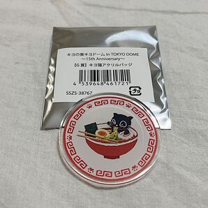【キヨ猫くじ】G賞 キヨ猫アクリルバッジ キヨ猫ラーメン