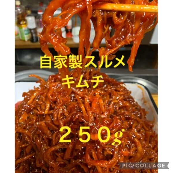 味に自信あり!手作りスルメキムチ250g