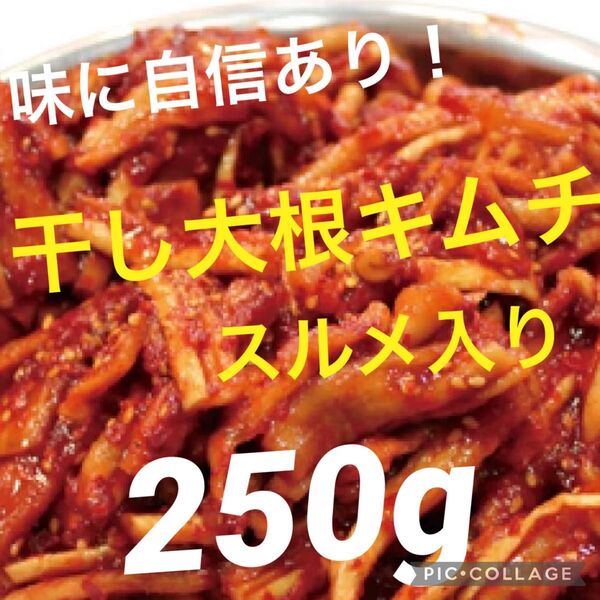 手作り 味に自信あり 干し大根キムチスルメ入り250g