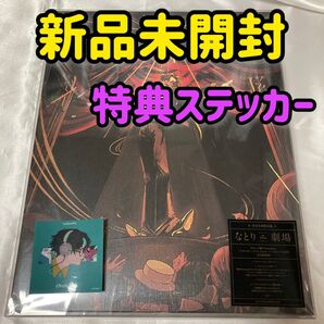 【特典付き】なとり 劇場 完全生産限定盤 CD オリジナルステッカー付