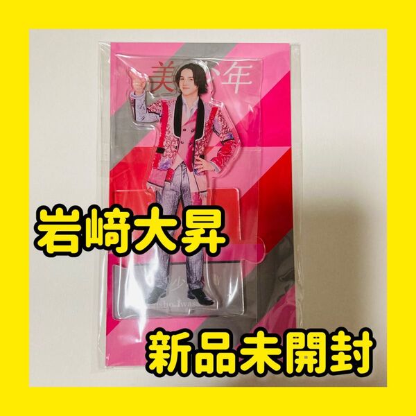 【新品】美少年 岩﨑大昇 アクスタ アクリルスタンド 2023