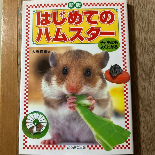 子どもにもよくわかる はじめてのハムスター 大野瑞絵著