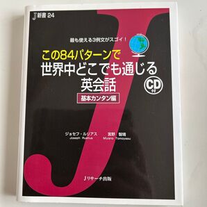 この84パターンで世界中どこでも通じる英会話 基本カンタン編 最も使える3例文がスゴイ! ジョセフ・ルリアス/著 宮野智靖/著