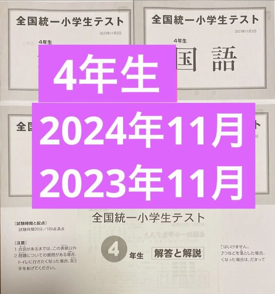 全国統一小学生テスト 4年生 2024年2023年11月