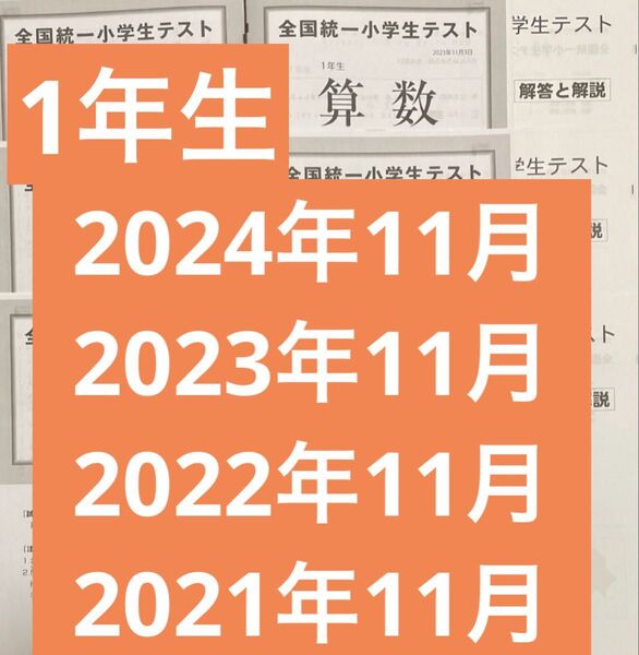 全国統一小学生テスト1年生11月 2024,2023,2022,2021年