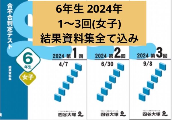 四谷大塚 6年生(女子)合不合判定テスト 2024年1〜3回