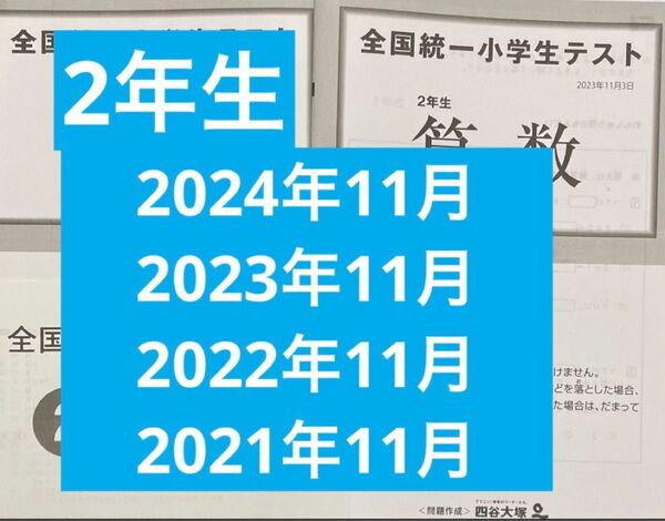 全国統一小学生テスト 2年生11月 2024,2023,2022,2021年