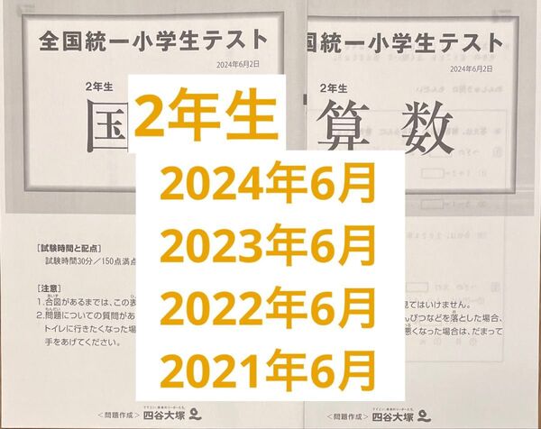 全国統一小学生テスト セット2年生6月 2024,2023,2022,2021年