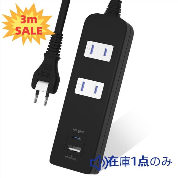 電源タップ 延長コード USB-C +USB-A ポート (3m,黒)