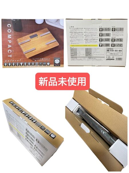 【新品未使用】コンパクト体重体組成計 体重計