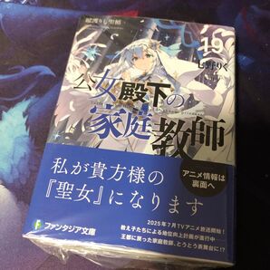 公女殿下の家庭教師 19 (富士見ファンタジア文庫 な-7-1-19) 七野りく/著