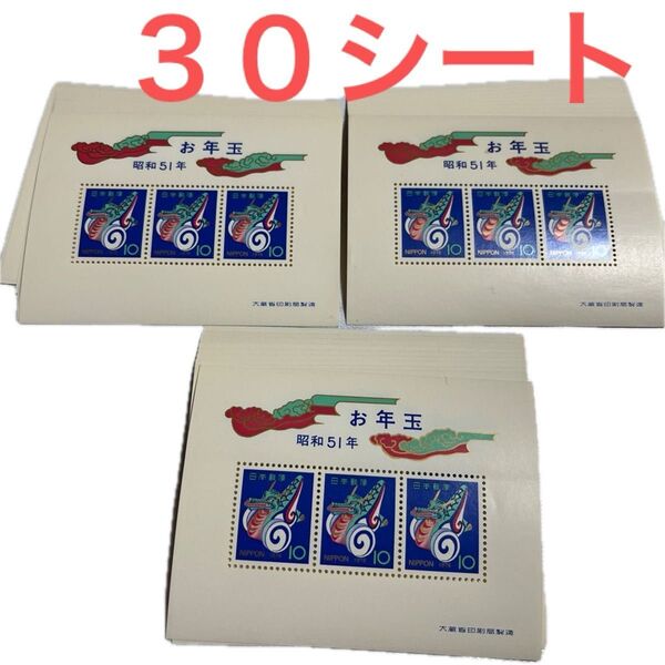 お年玉切手 昭和5 1年 30シート