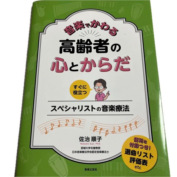 【新刊】音楽でかわる高齢者の心とからだ すぐに役立つスペシャリストの音楽療法 佐治順子/著