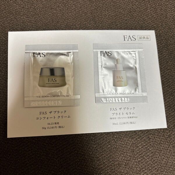 FAS ファストライアルセット サンプル