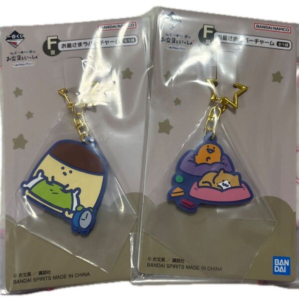 お文具といっしょ 一番くじ お星さまラバーチャーム F賞 2個セット