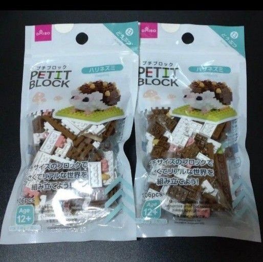 ダイソー プチブロック ハリネズミ 2個