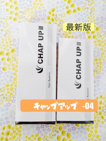 【新品未開封】チャップアップ育毛剤04CHAPUP-04医薬部外品 120ml×2本