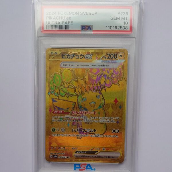 ポケモンカード ピカチュウex 236/187 SAR PSA10