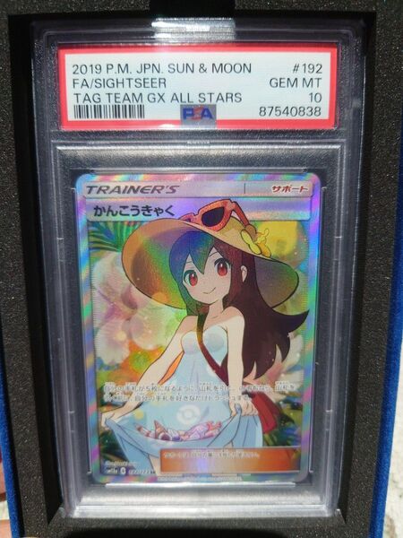 ポケモンカード かんこうきゃく SR PSA10