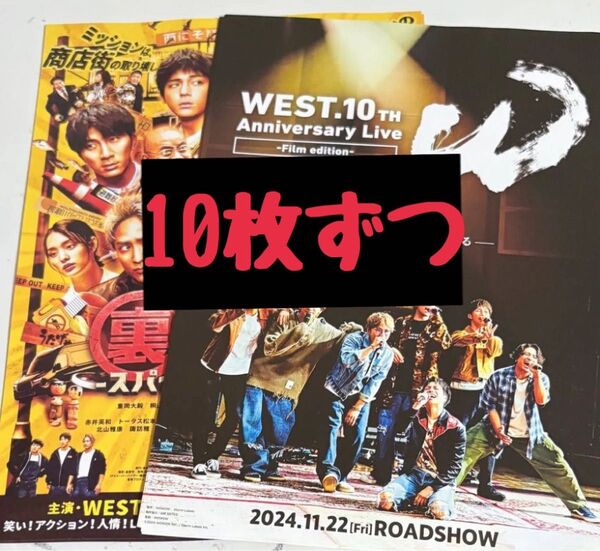 【WEST.】10th Anniversary Live “W” 裏社員。 スパイやらせてもろてます フライヤー