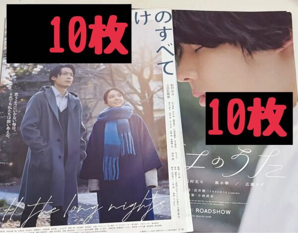 【SixTONES:松村北斗】夜明けのすべて、キリエのうた フライヤー10枚ずつ
