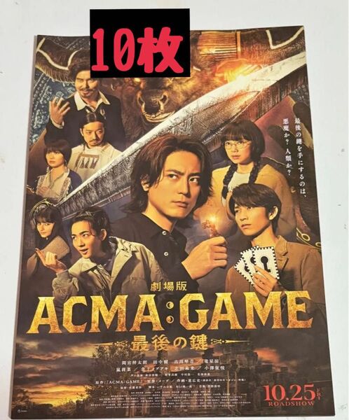 【SixTONES:田中樹】映画ACMA:GAME アクマゲーム フライヤー 10枚