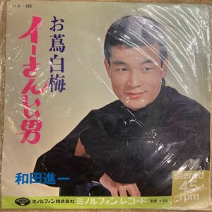 和田進一/イーさんいい男 中古レコード